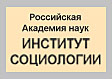 Институт социологии РАН