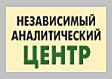 Независимый аналитический центр