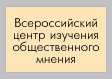 Всероссийский центр изучения общественного мнения