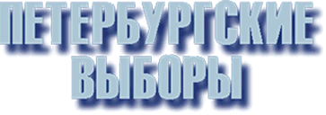 Сервер «Петербургские выборы» в лицах